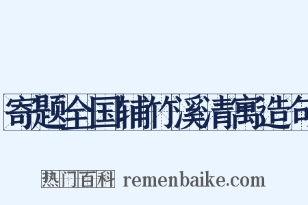 寄题全国辅竹溪清寓造句是什么意思的图片